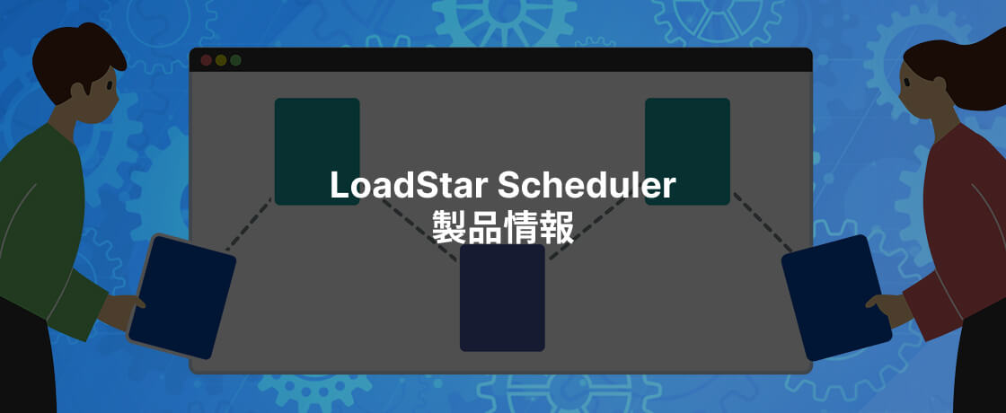 LoadStar Scheduler製品情報