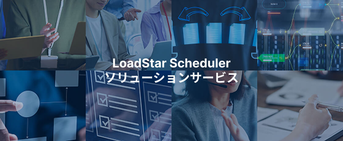 LoadStar Schedulerソリューションサービス